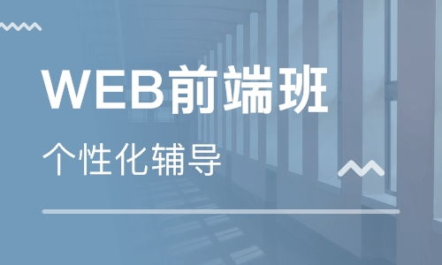 西安web前端开发培训 web前端开发培训学校 培训机构排名