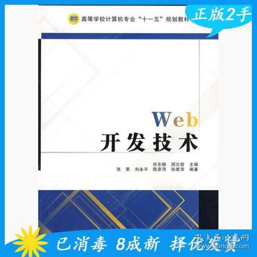 web开发技术任东陕周元哲西安电子科技大学出版社9787560621890038my